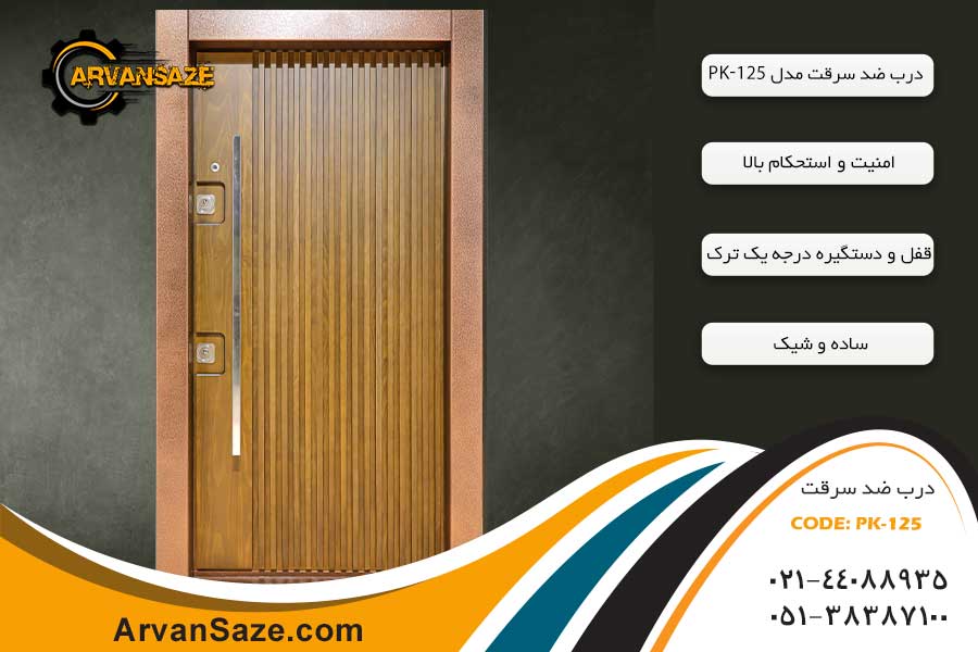 درب ضدسرقت PK125